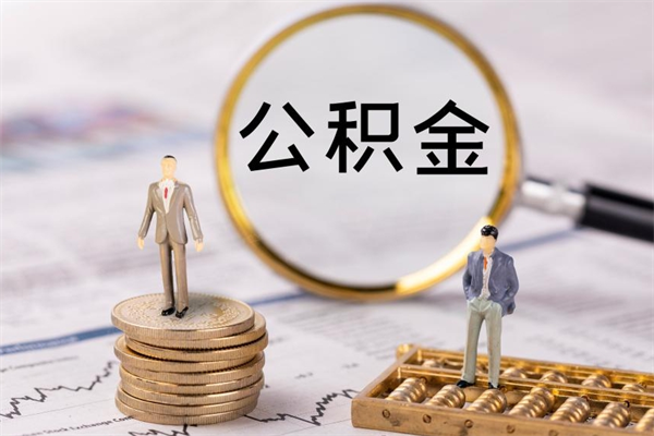 龙口个人公积金去哪儿取（住房公积金在哪里取?）