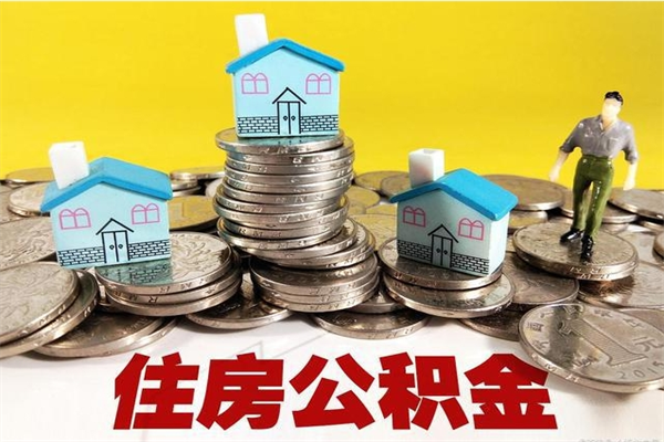 龙口房公积金取出（取住房公积金步骤）