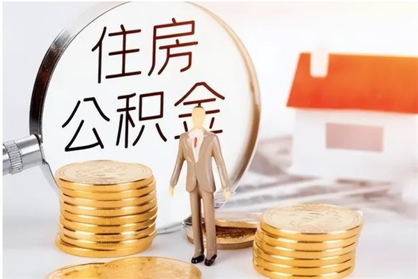 龙口公积金不在职了可以取出来吗（住房公积金不工作了可以拿出来吗?）